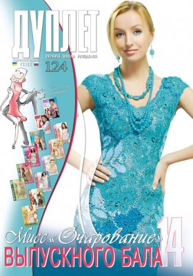 E-Duplet  № 124  "Miss Charming of the Prom. Part 14"