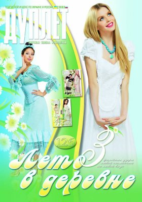 Duplet  № 126  "Summer in the Country. Part 3"