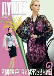Duplet  № 121  "Lace Makers’Spirit. Part 2"