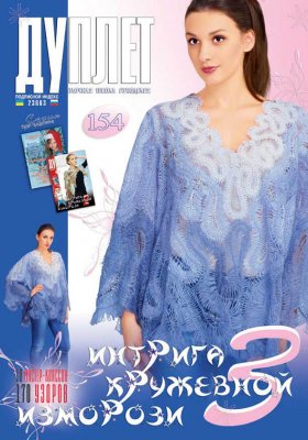 Duplet  № 154  "Lacy Rime Intrigues. Part 3"