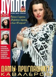 Duplet  № 54  "Ladies Invite Gentlemen. Part 3"