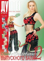 Duplet  № 112  "Miss Charming of the Prom. Part 12"