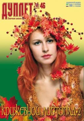 Duplet  № 46  "Lacy Fall. Part 2"