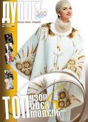 Duplet  № 140  "Top Idea. Top Design. Top Model. Part 6"