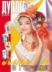 E-Duplet № 78 "Summer in the City. Part 5"