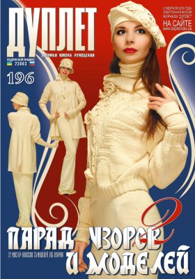 Duplet  № 196  "Variety of Designs and Models. Part 2"