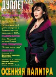 Duplet  № 44  "Autumn palette. Part 1"