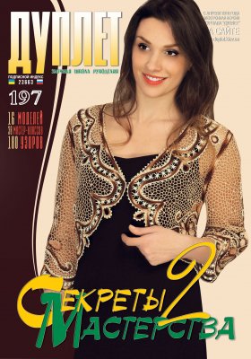 E-Duplet  № 197 "Secrets of mastery. Part 2"