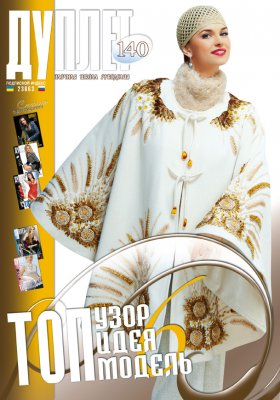 E-Duplet  № 140  "Top Idea. Top Design. Top Model. Part 6"
